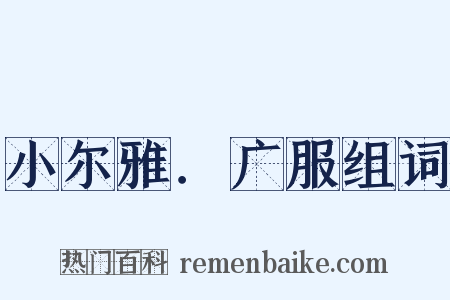 小尔雅．广服组词是什么意思的图片